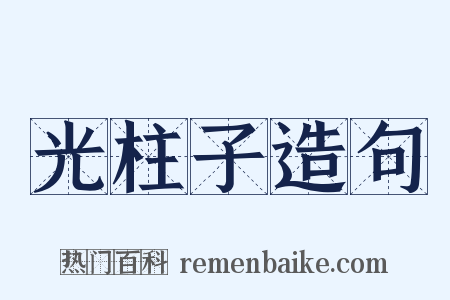 光柱子造句是什么意思的图片